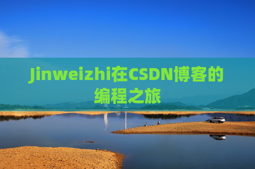 Jinweizhi在CSDN博客的编程之旅